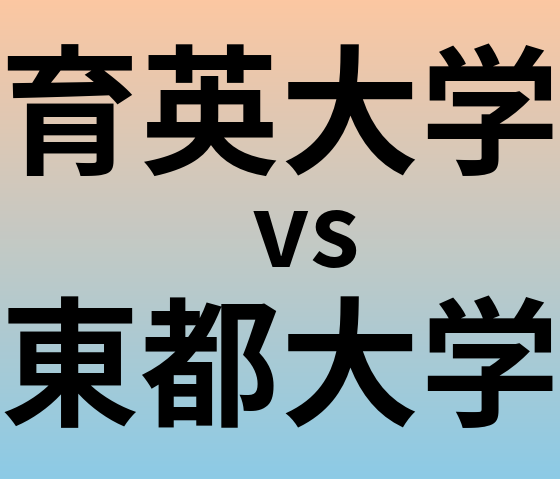 育英大学と東都大学 のどちらが良い大学?