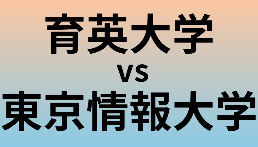 育英大学と東京情報大学 のどちらが良い大学?
