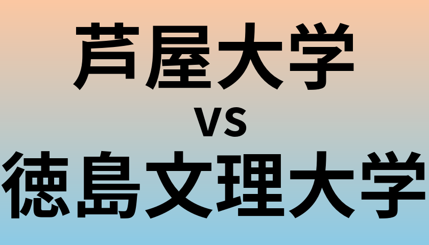 芦屋大学と徳島文理大学 のどちらが良い大学?