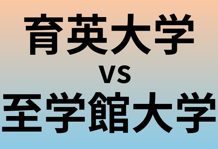 育英大学と至学館大学 のどちらが良い大学?