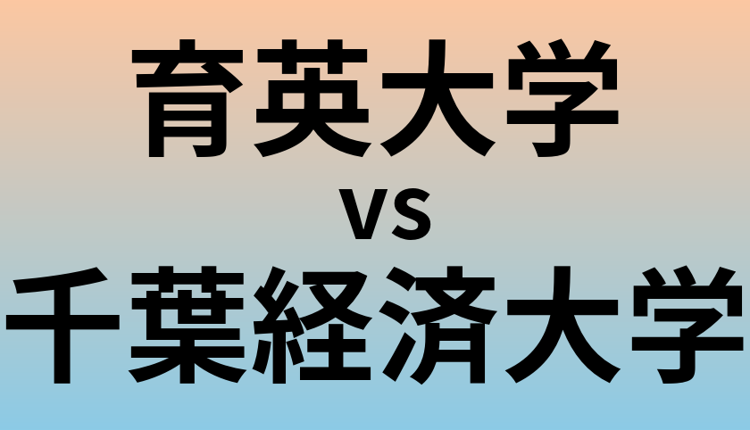 育英大学と千葉経済大学 のどちらが良い大学?