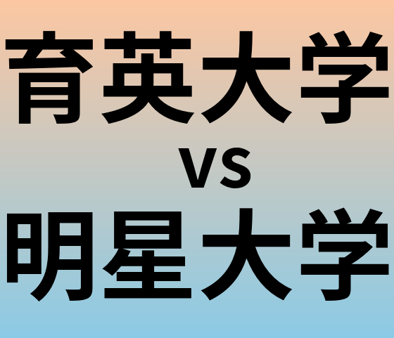育英大学と明星大学 のどちらが良い大学?