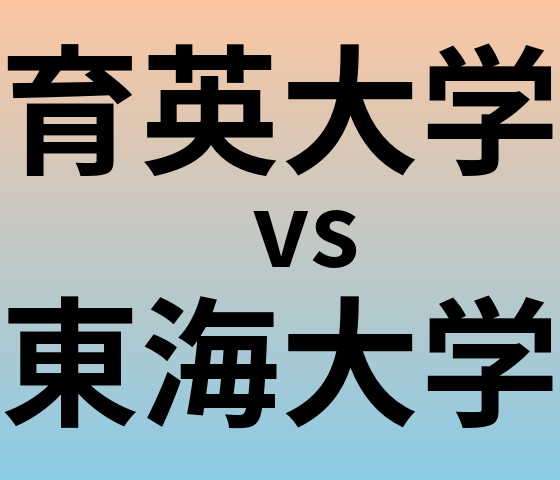 育英大学と東海大学 のどちらが良い大学?