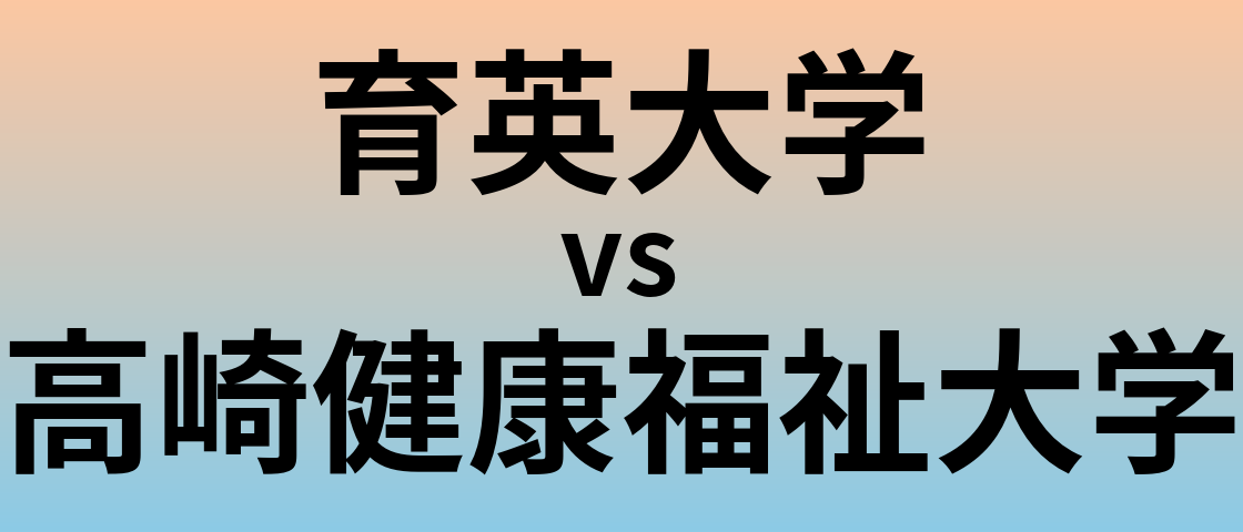育英大学と高崎健康福祉大学 のどちらが良い大学?