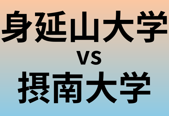 身延山大学と摂南大学 のどちらが良い大学?