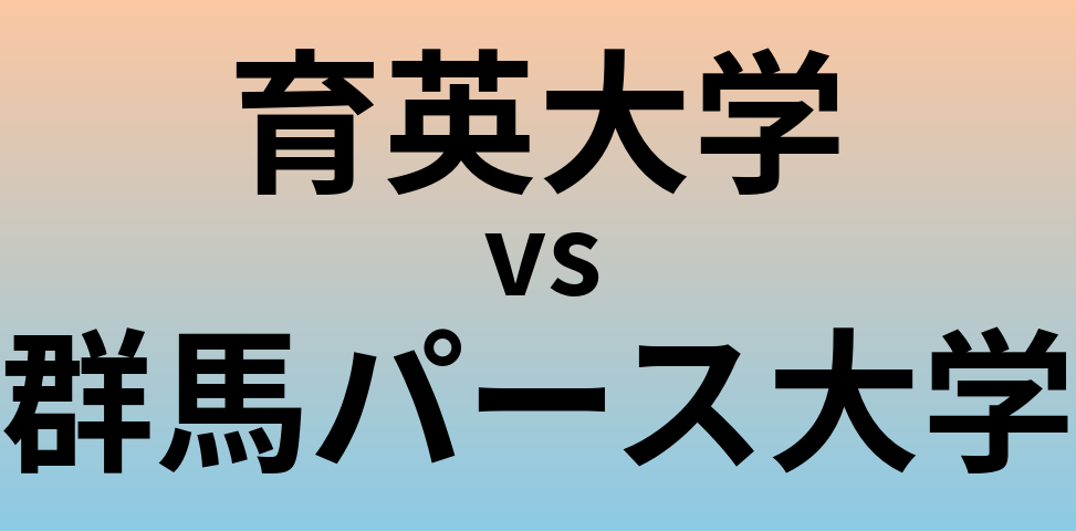 育英大学と群馬パース大学 のどちらが良い大学?