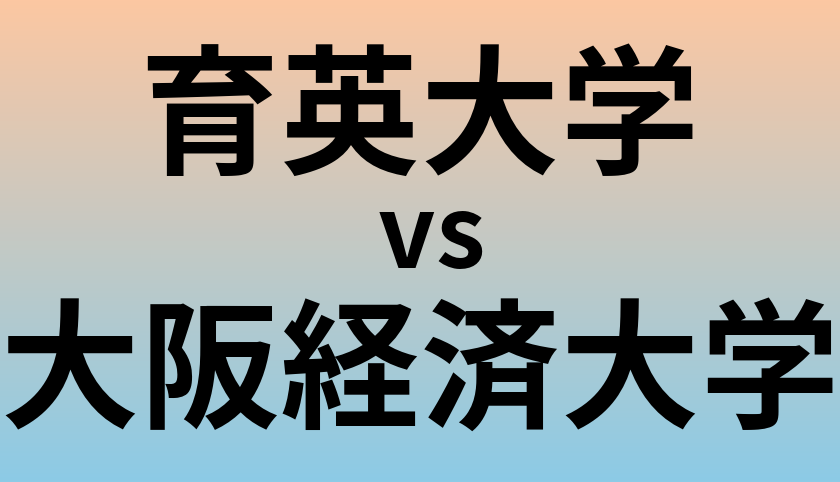 育英大学と大阪経済大学 のどちらが良い大学?