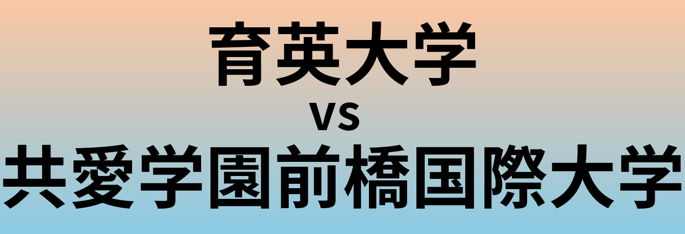 育英大学と共愛学園前橋国際大学 のどちらが良い大学?