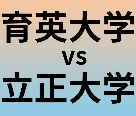 育英大学と立正大学 のどちらが良い大学?