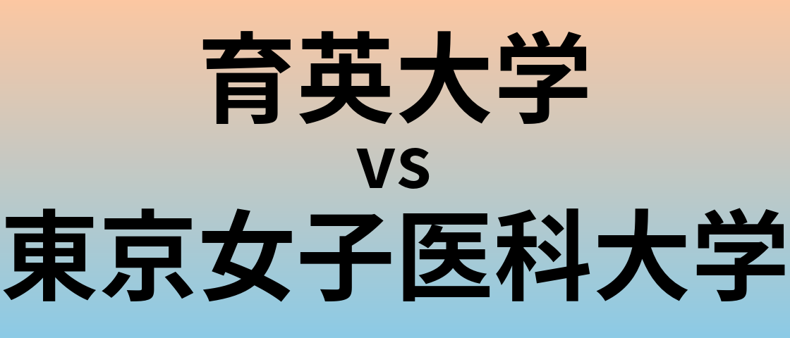 育英大学と東京女子医科大学 のどちらが良い大学?