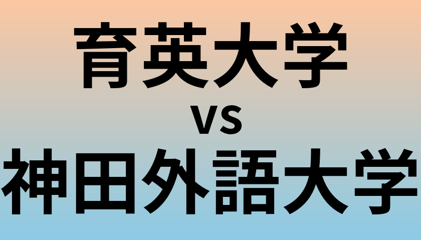 育英大学と神田外語大学 のどちらが良い大学?