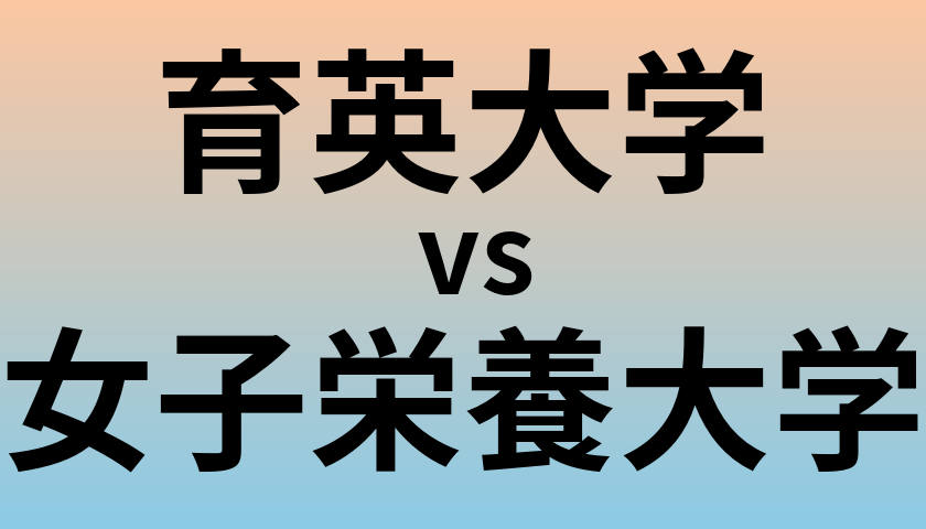 育英大学と女子栄養大学 のどちらが良い大学?