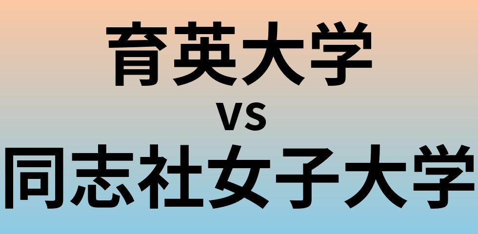 育英大学と同志社女子大学 のどちらが良い大学?