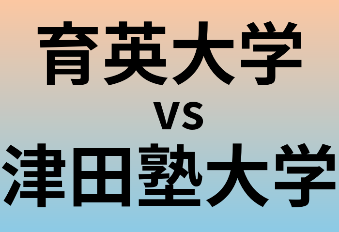 育英大学と津田塾大学 のどちらが良い大学?