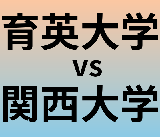 育英大学と関西大学 のどちらが良い大学?