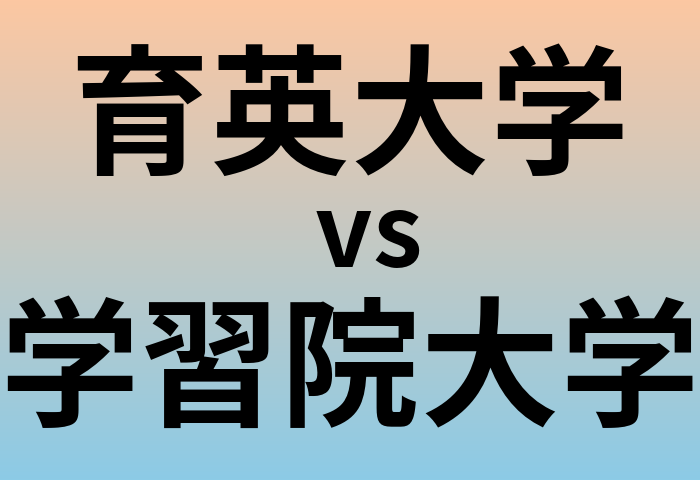 育英大学と学習院大学 のどちらが良い大学?