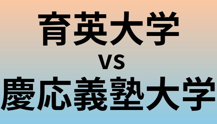 育英大学と慶応義塾大学 のどちらが良い大学?