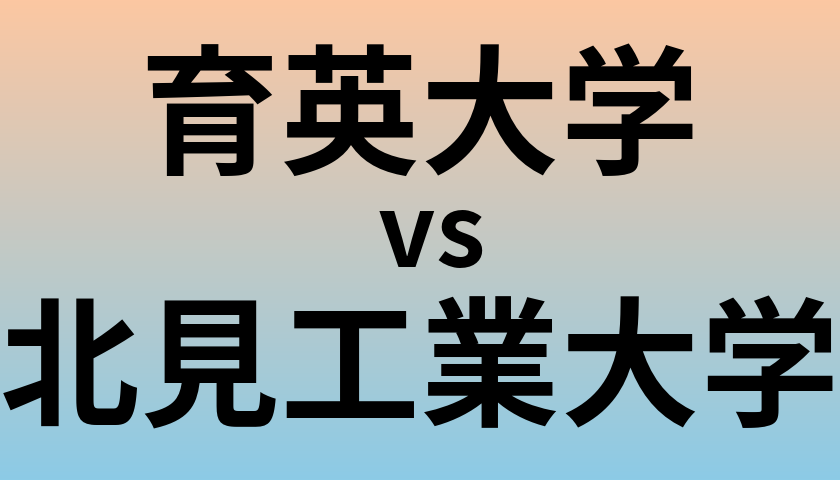 育英大学と北見工業大学 のどちらが良い大学?
