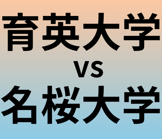育英大学と名桜大学 のどちらが良い大学?