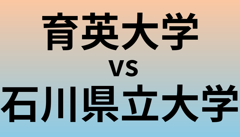 育英大学と石川県立大学 のどちらが良い大学?