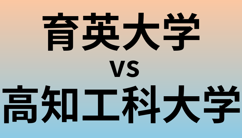育英大学と高知工科大学 のどちらが良い大学?