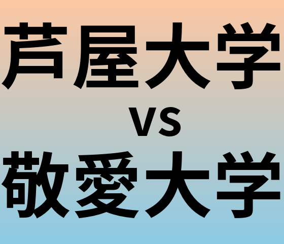 芦屋大学と敬愛大学 のどちらが良い大学?