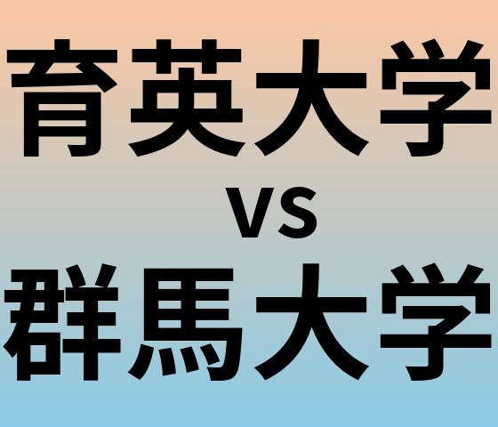 育英大学と群馬大学 のどちらが良い大学?
