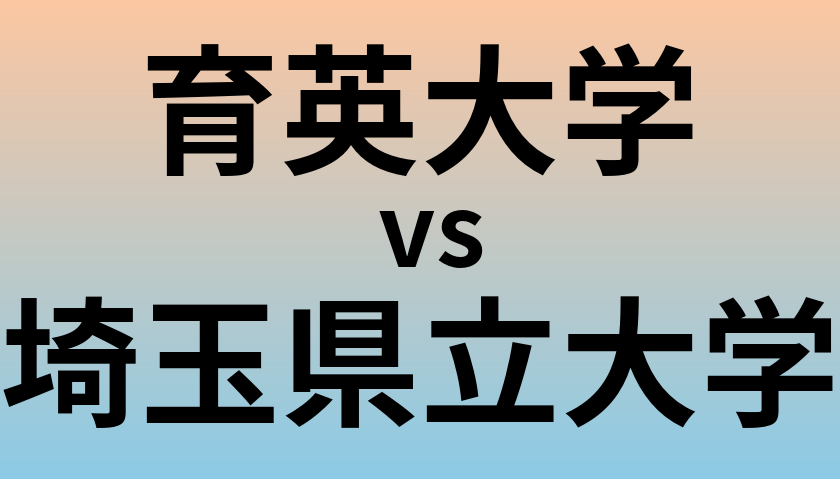 育英大学と埼玉県立大学 のどちらが良い大学?