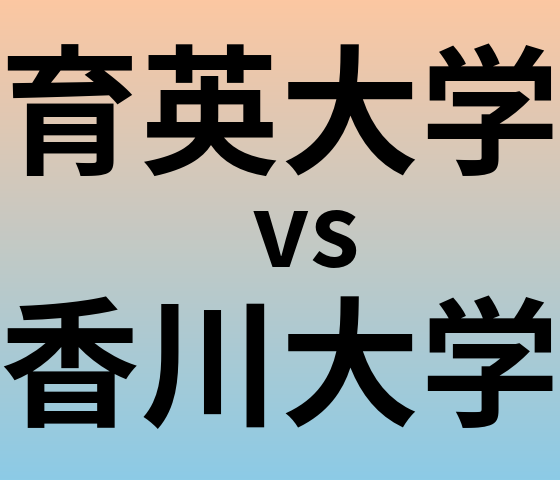 育英大学と香川大学 のどちらが良い大学?
