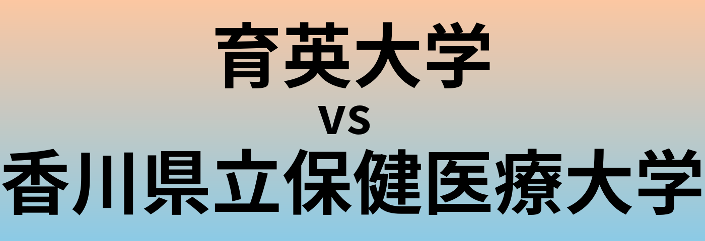 育英大学と香川県立保健医療大学 のどちらが良い大学?