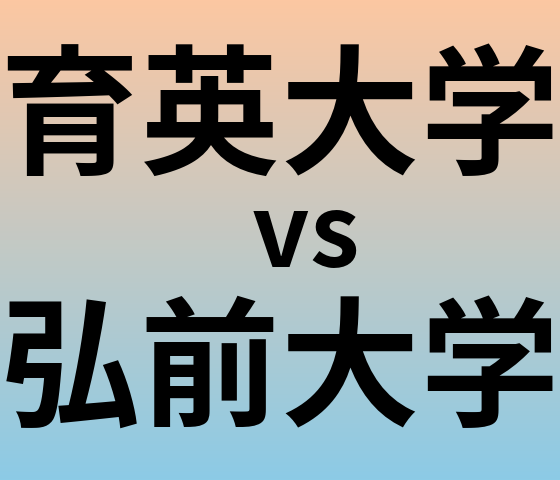育英大学と弘前大学 のどちらが良い大学?