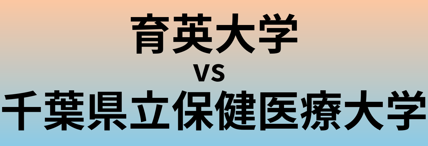育英大学と千葉県立保健医療大学 のどちらが良い大学?