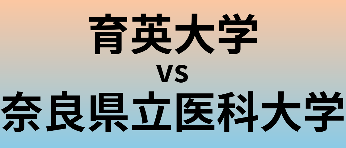 育英大学と奈良県立医科大学 のどちらが良い大学?