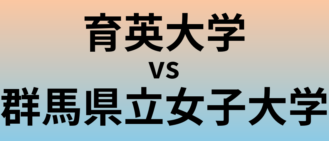 育英大学と群馬県立女子大学 のどちらが良い大学?