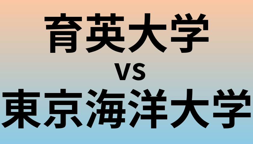 育英大学と東京海洋大学 のどちらが良い大学?