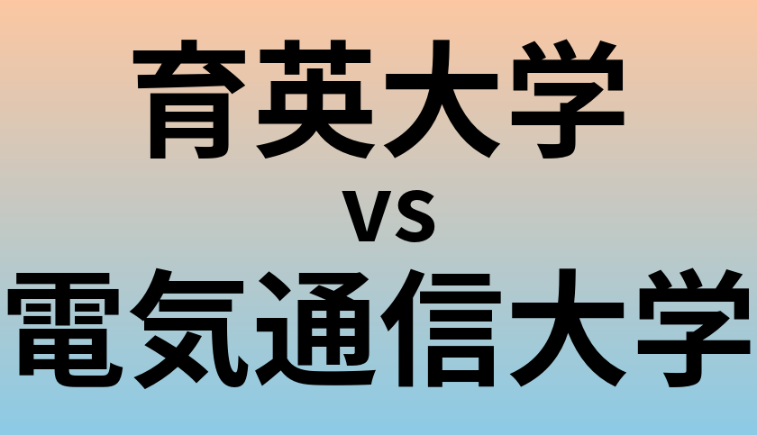 育英大学と電気通信大学 のどちらが良い大学?