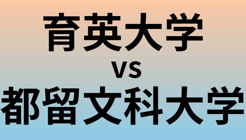 育英大学と都留文科大学 のどちらが良い大学?