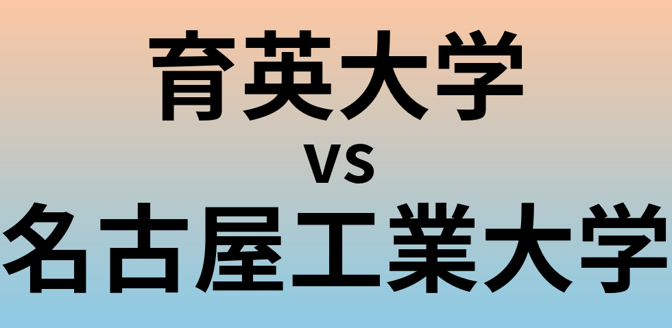 育英大学と名古屋工業大学 のどちらが良い大学?