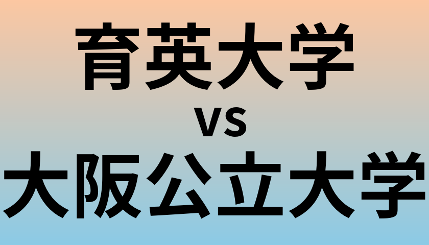 育英大学と大阪公立大学 のどちらが良い大学?