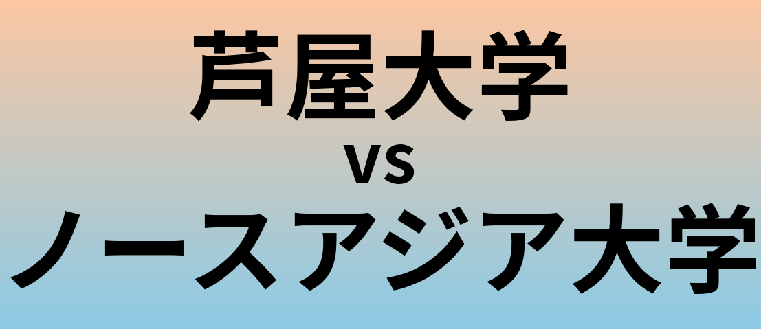 芦屋大学とノースアジア大学 のどちらが良い大学?