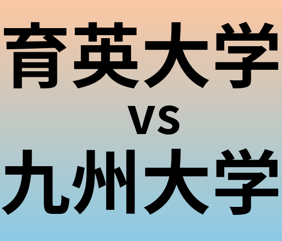 育英大学と九州大学 のどちらが良い大学?