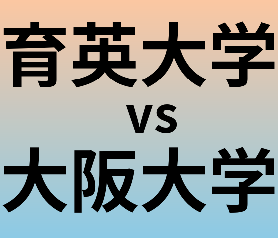 育英大学と大阪大学 のどちらが良い大学?