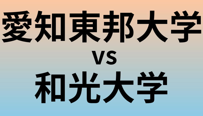 愛知東邦大学と和光大学 のどちらが良い大学?