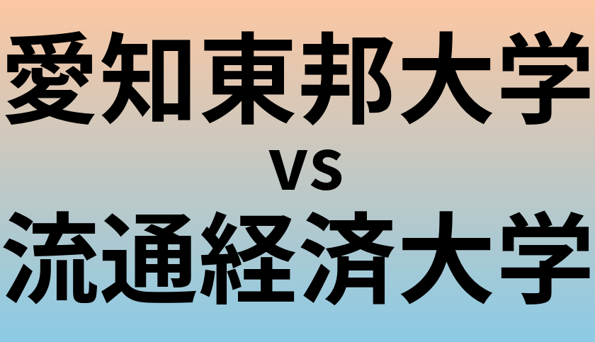 愛知東邦大学と流通経済大学 のどちらが良い大学?