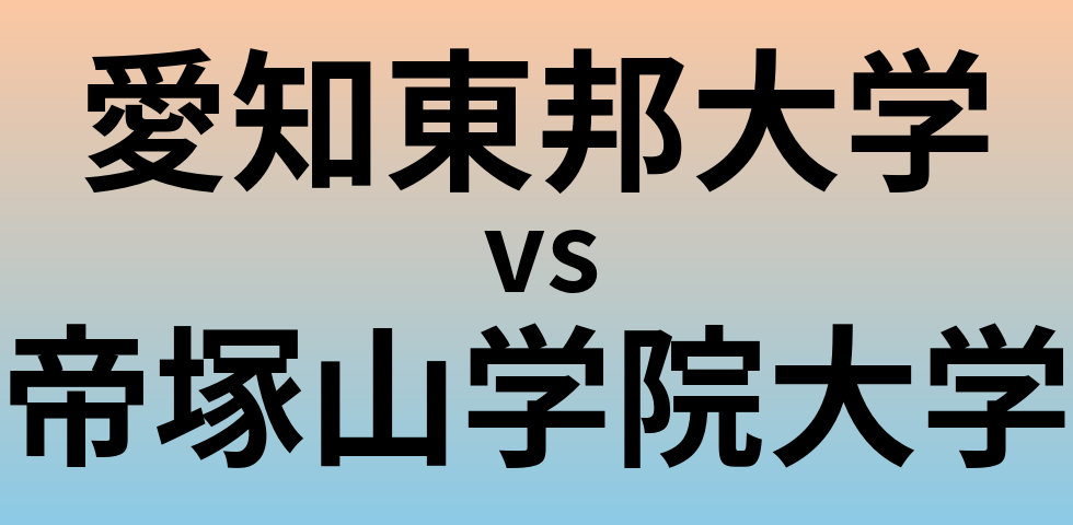 愛知東邦大学と帝塚山学院大学 のどちらが良い大学?