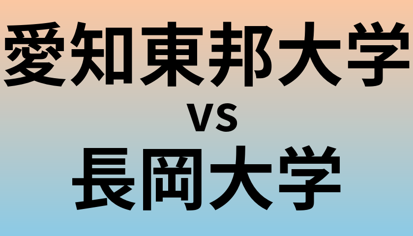 愛知東邦大学と長岡大学 のどちらが良い大学?