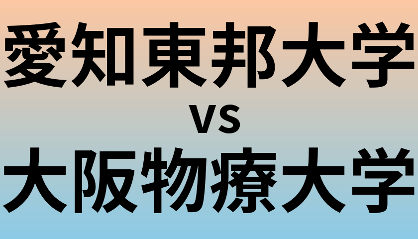 愛知東邦大学と大阪物療大学 のどちらが良い大学?