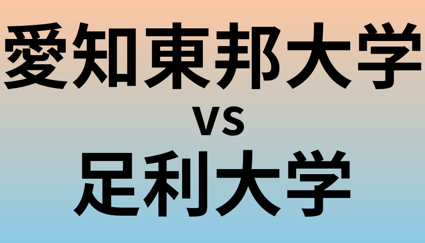 愛知東邦大学と足利大学 のどちらが良い大学?