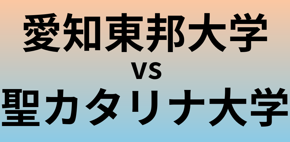 愛知東邦大学と聖カタリナ大学 のどちらが良い大学?