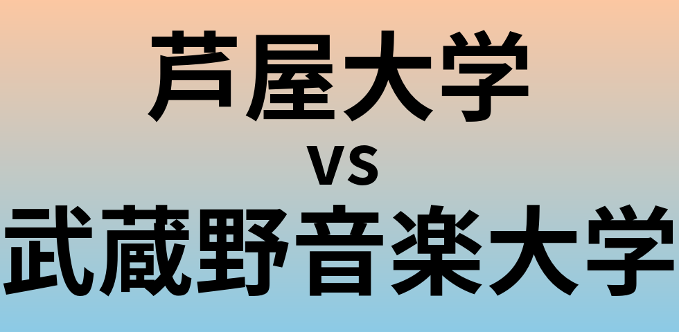 芦屋大学と武蔵野音楽大学 のどちらが良い大学?